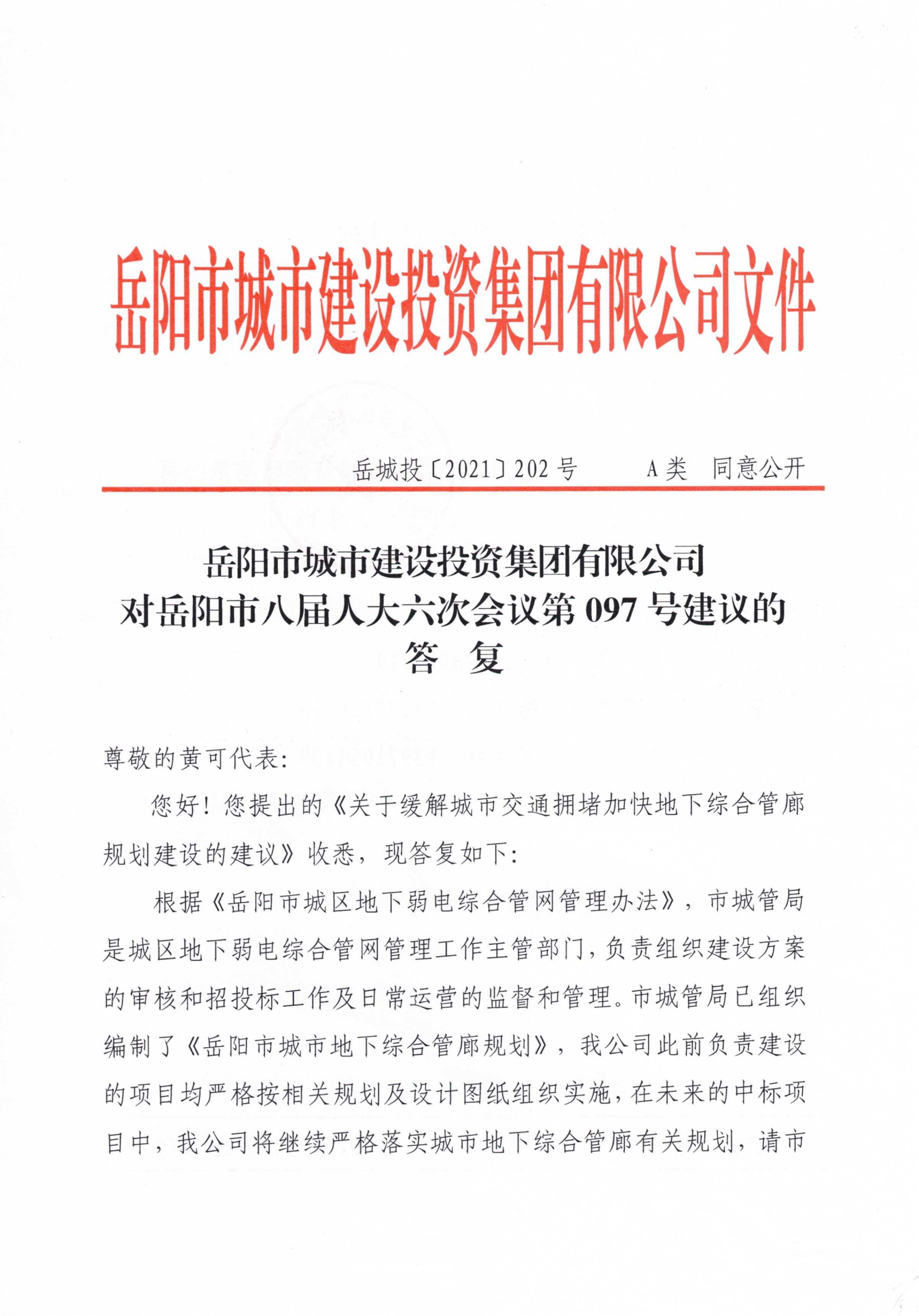 對岳陽市八屆人大六次會(huì)議第97號建議的答復(fù)_00.png