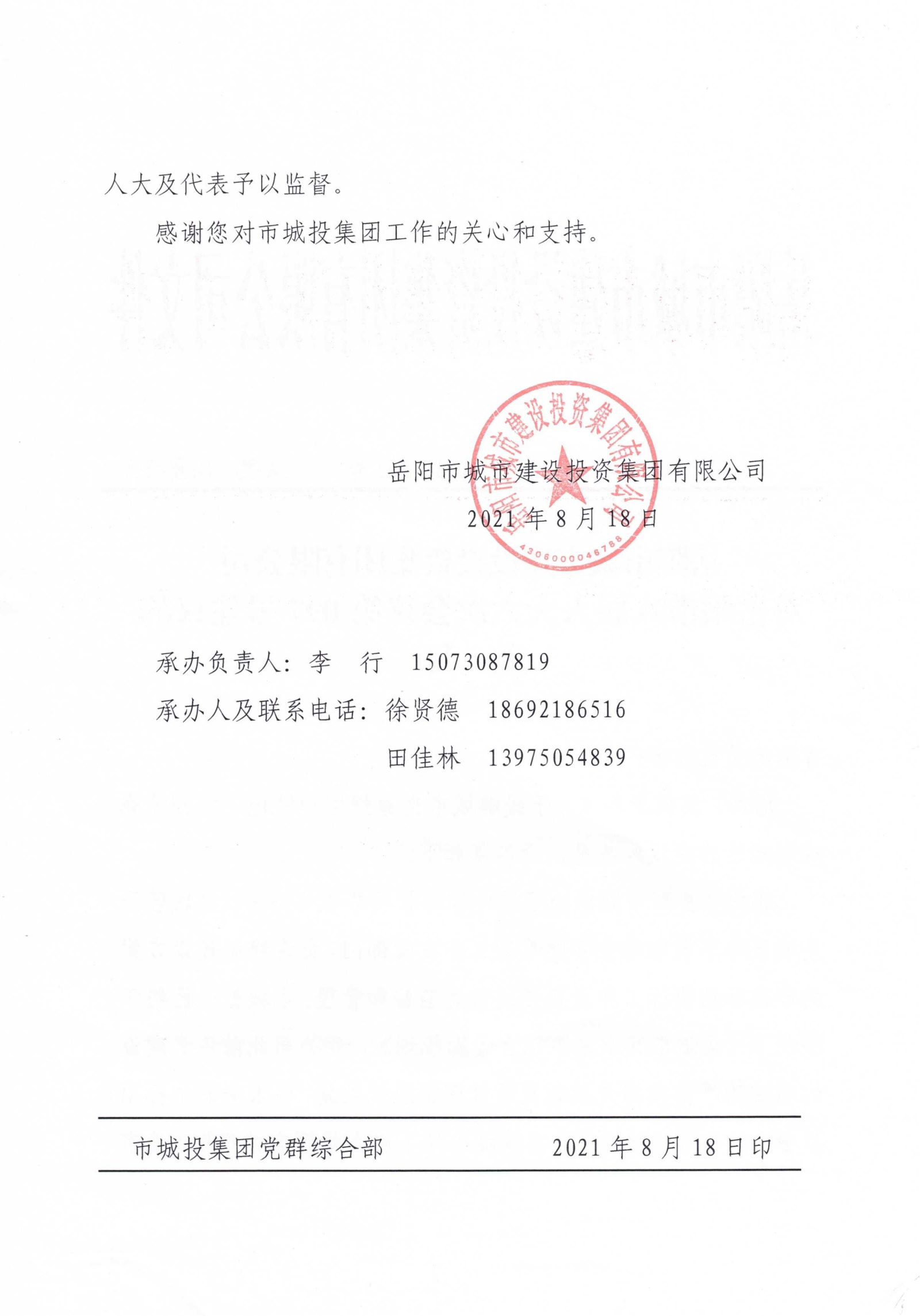對岳陽市八屆人大六次會(huì)議第97號建議的答復(fù)_01.png