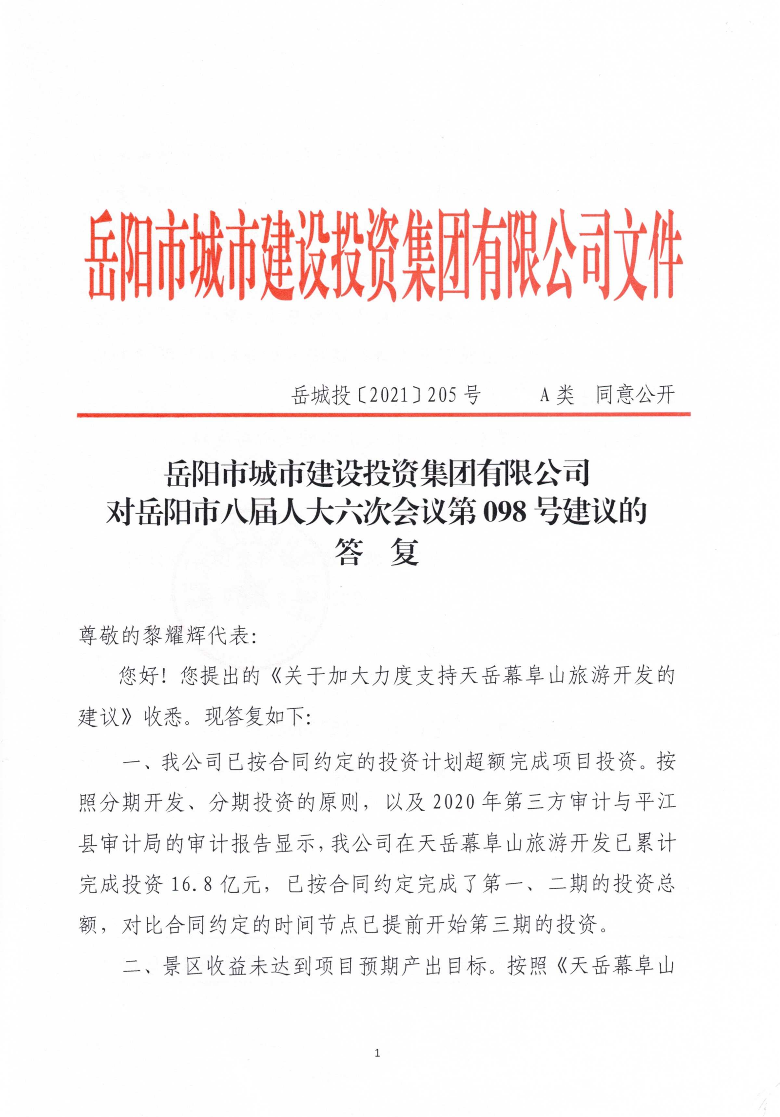 對岳陽市八屆人大六次會(huì)議第98號(hào)建議的答復(fù)_00.png