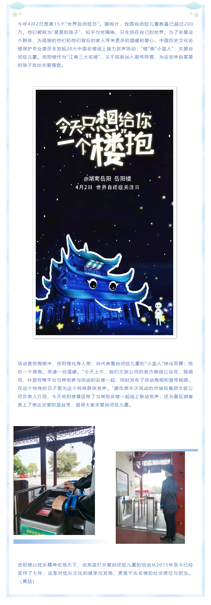 【文旅動態(tài)】第15個“世界自閉癥日”，岳陽樓景區(qū)開展“‘樓’抱小藍人，關(guān)愛自閉癥兒童”主題活動.png