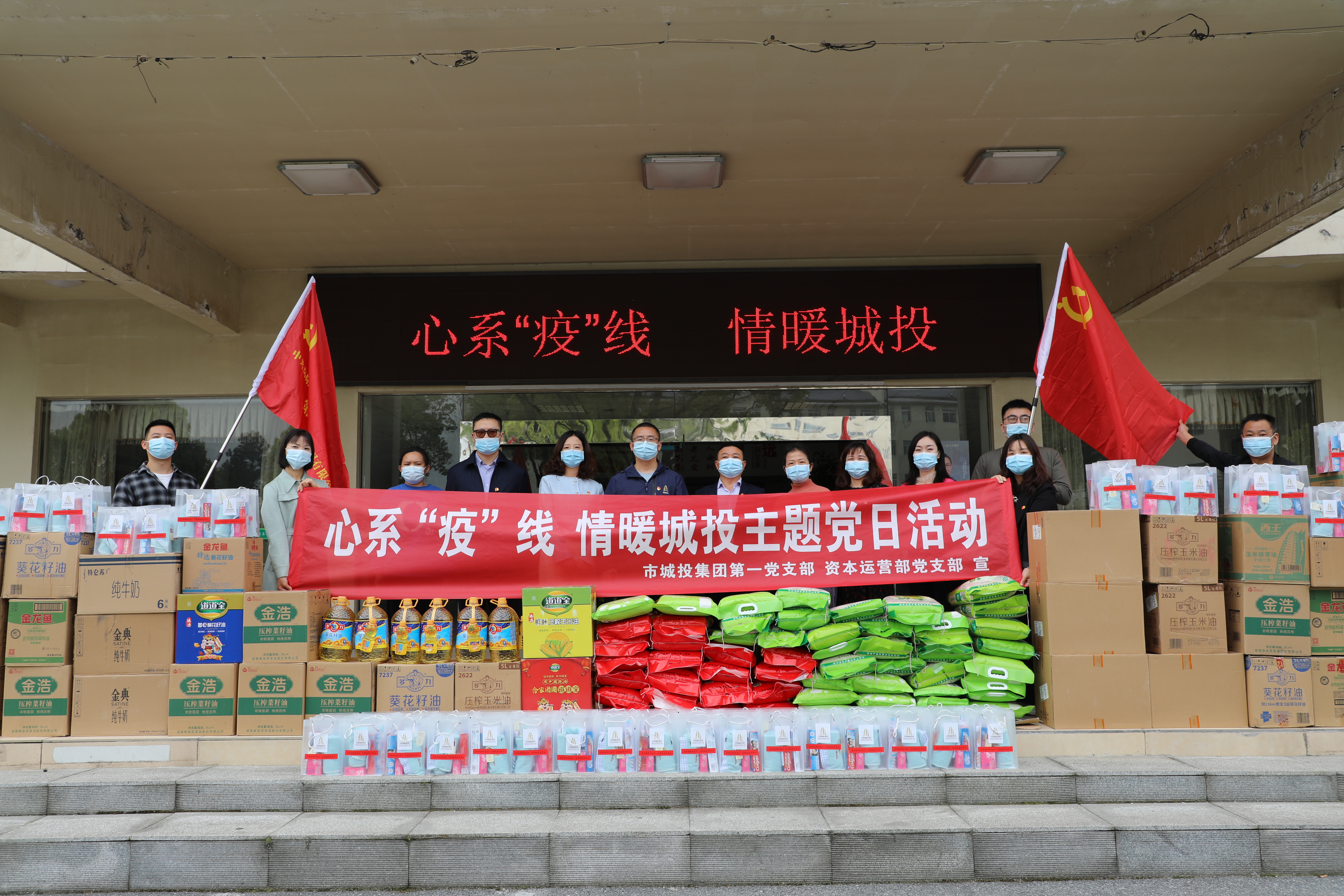 4月20日上午，市城投集團第一黨支部和資本運營部黨支部聯(lián)合開展“心系‘疫’線，情暖城投”主題黨日活動.jpg