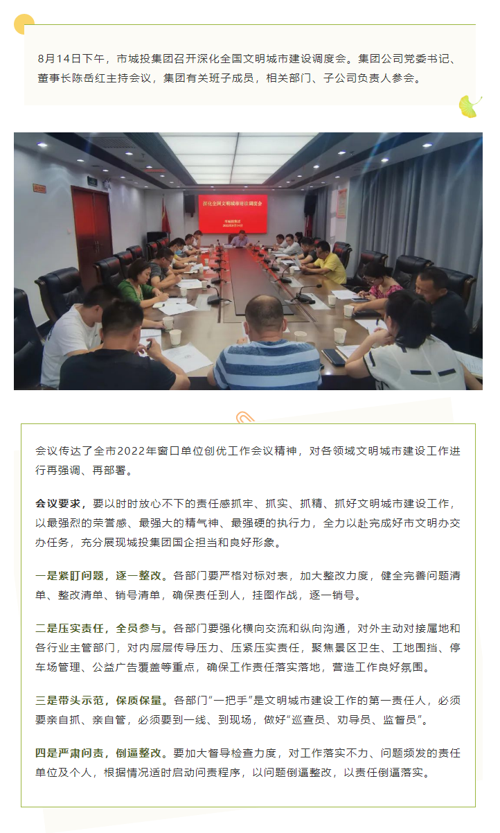 【文明城市】再強調(diào)、再部署，市城投集團召開深化全國文明城市建設(shè)調(diào)度會.png