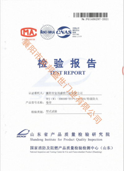 防火卷簾TFJ(W)-300300-TF3-Cz-S-360檢驗報告