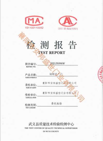 鋼質(zhì)門(mén)檢驗(yàn)報(bào)告-新2021